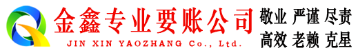 临沭金鑫追债公司